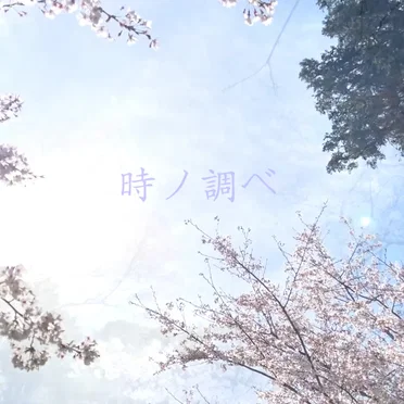 時ノ調べ