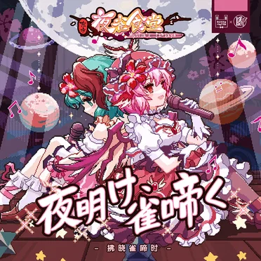 夜明け、雀啼く