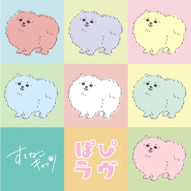 ぱぴラヴ