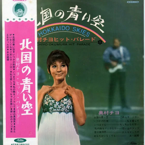 北国の青い空 —奥村チヨ・ヒット・パレード—