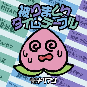 被りまくりタイムテーブル