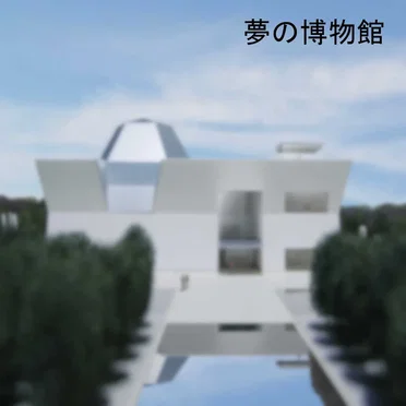 夢の博物館