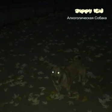 Aлкоголическая Собака