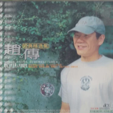 经典精选集