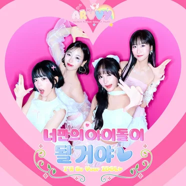 너만의 아이돌이 될 거야♥︎