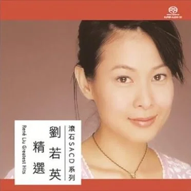 劉若英精選