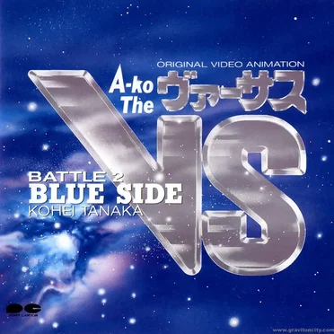 オリジナル・ビデオ・アニメーション「A-ko The VS/BATTLE-2」音楽編 BLUE SIDE