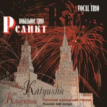 Катюша by Реликт - album cover