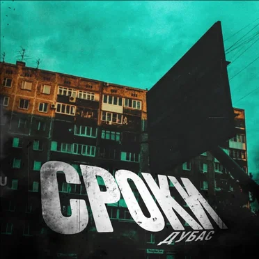 Сроки