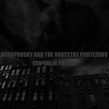 Уличный ритуал