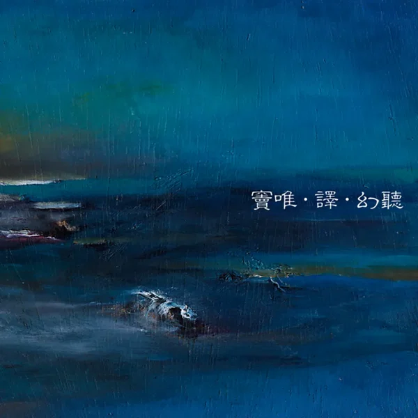 幻听