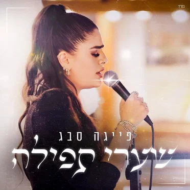 שערי תפילה by פייגה סבג - album cover