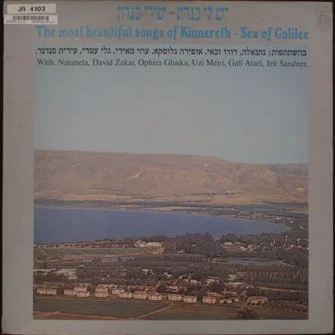 יש לי כנרת - שירי כנרת by אמנים שונים - album cover