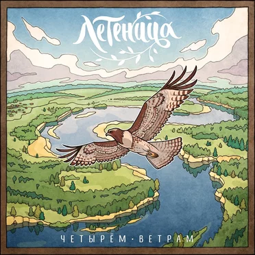 Четырём ветрам [The Four Winds]