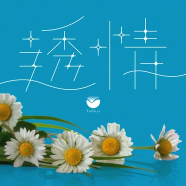 透情