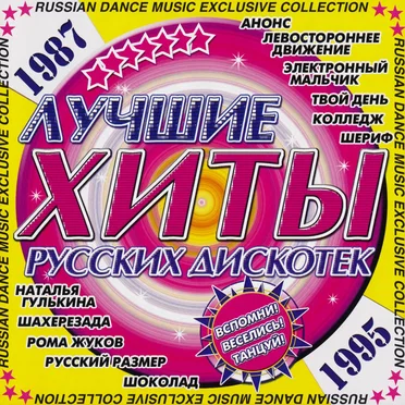 Лучшие хиты русских дискотек by Various Artists - album cover