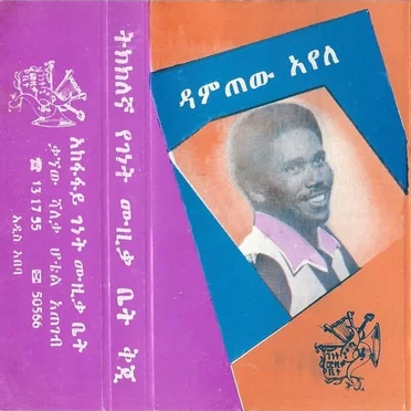 ዳምጠው አየለ