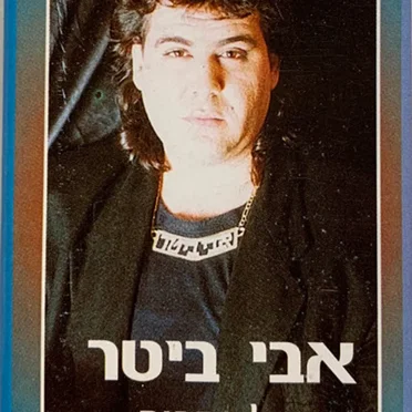 די לשקרים