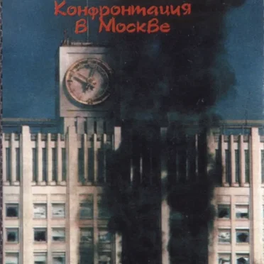 Конфронтация в Москве by Инструкция по выживанию - album cover