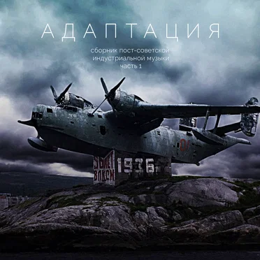 Adaptation - Post-Soviet Industrial Music Compilation Vol.1 by Various Artists - album cover