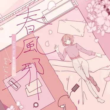 春風邪
