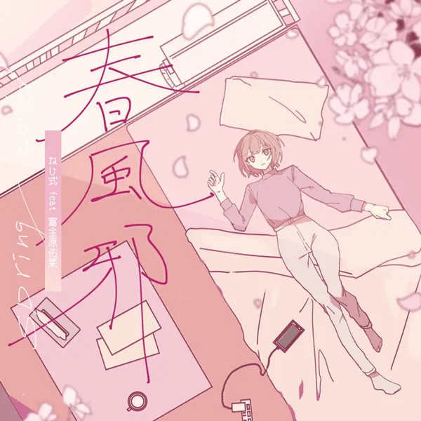 春風邪