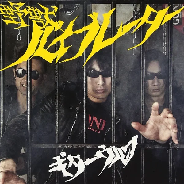 野獣バイブレーター