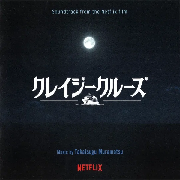 オリジナル・サウンドトラック クレイジークルーズ