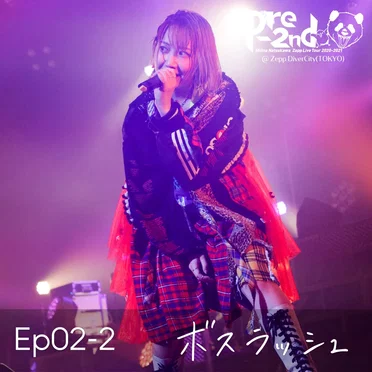 Ep02-2 ボスラッシュ