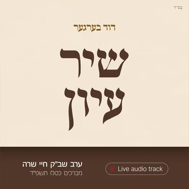 Shir Iyun Kislev - שיר עיון כסלו