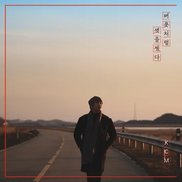 버릇처럼 셋을 센다