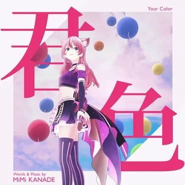 君色