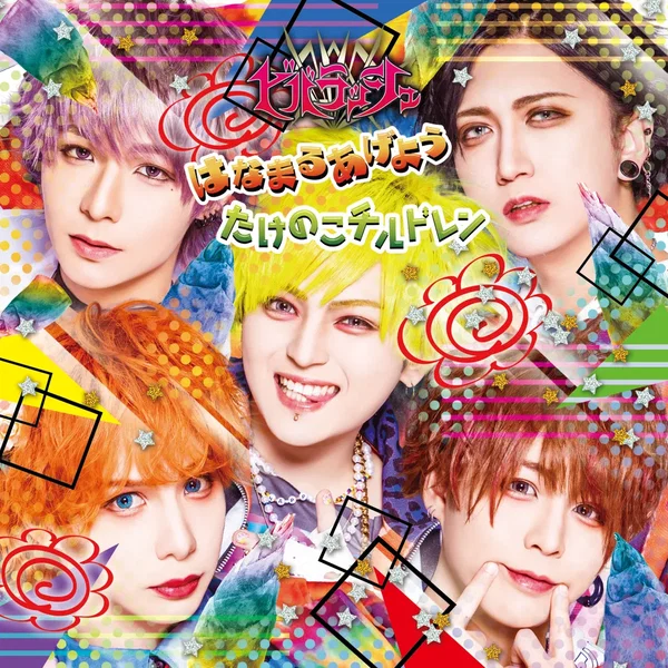 はなまるあげよう / たけのこチルドレン