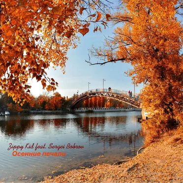Осенние Печали