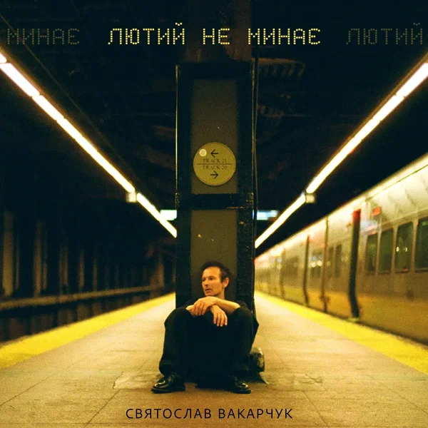Лютий не минає