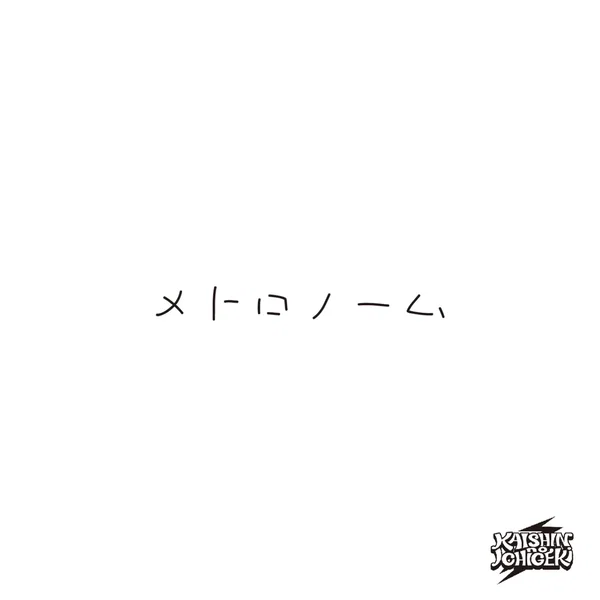 メトロノーム