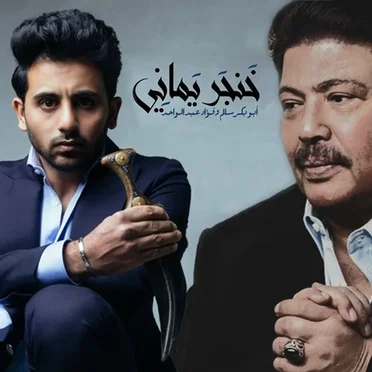 خنجر يماني