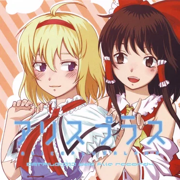 アリスプラス-alice plus alpha- by 脱兎屋 - album cover