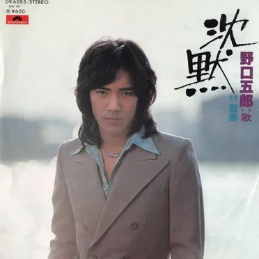 沈黙