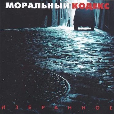 Избранное by Моральный Кодекс - album cover