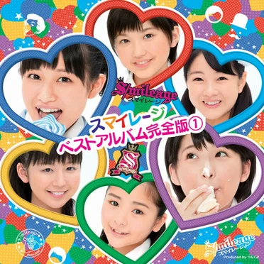 スマイレージ ベストアルバム完全版①