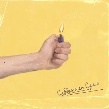 Сумо с огнемётом by Субботнее сумо - album cover
