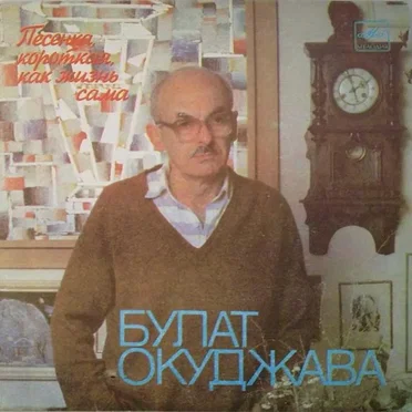 Песенка, Короткая, Как Жизнь Сама