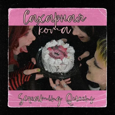 Сахарная кома