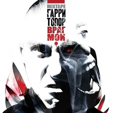 Враг Мой by Гарри Топор - album cover