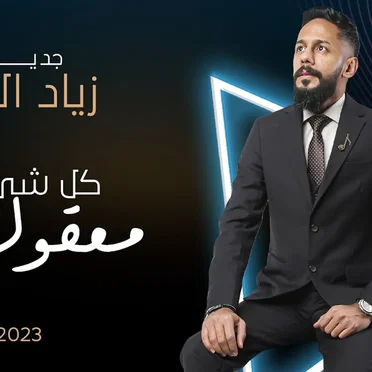 كل شي معقول by زياد العلي - album cover