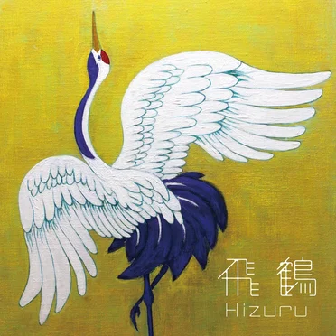飛鶴 -Hizuru- by Hizuru - album cover