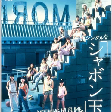 シャボン玉