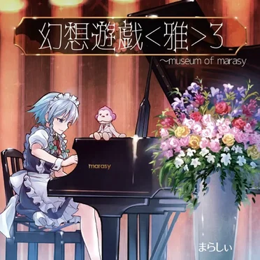幻想遊戯＜雅＞３ ～ museum of marasy