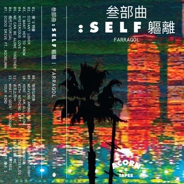 叁部曲：ｓｅｌｆ軀離